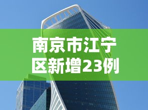 广东新增本土确诊病例17例:广东新增本土确诊病例17例