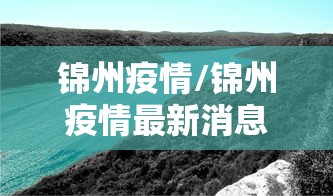 鲅鱼圈临时关闭诊所（鲅鱼圈临时关闭诊所了吗）