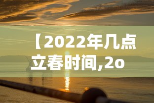 【2022年几点立春时间,2o21几点立春】