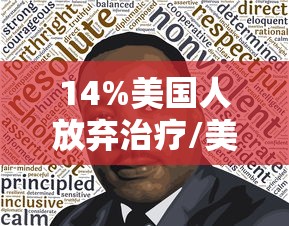 14%美国人放弃治疗/美国是不是放弃治疗了