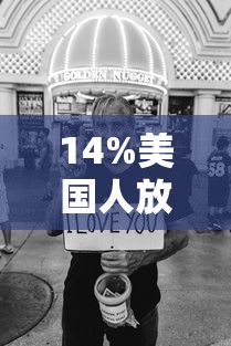 14%美国人放弃治疗/美国是不是放弃治疗了
