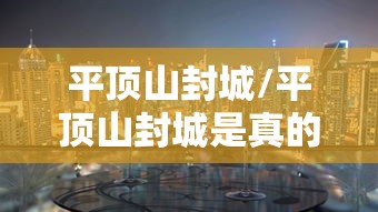 平顶山封城/平顶山封城是真的吗