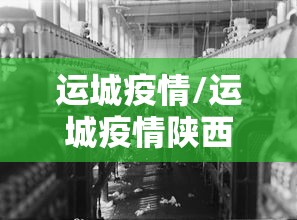 运城疫情/运城疫情陕西播报