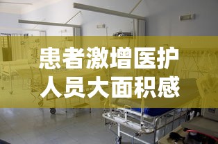 患者激增医护人员大面积感染（患者激增医护人员大面积感染怎么办）