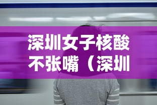 深圳女子核酸不张嘴(深圳核酸检测有不插鼻孔的吗) 深圳女子核酸不张嘴(深圳核酸检测有不插鼻孔的吗)