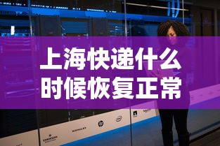 上海快递什么时候恢复正常/上海快递什么时候能发