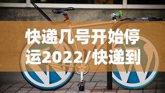 快递几号开始停运2022/快递到底几号停运