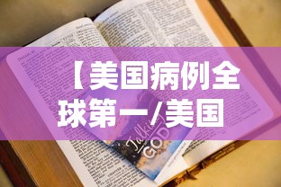 【美国病例全球第一/美国确诊病例全球第一】