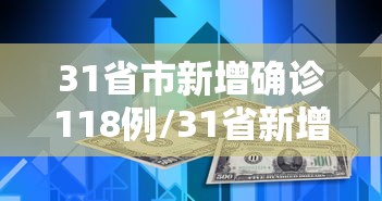 31省市新增确诊118例/31省新增确诊18例6