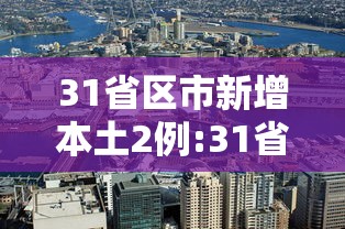 31省区市新增本土2例:31省区市新增7例本土
