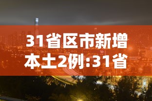 31省区市新增本土2例:31省区市新增7例本土