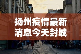 济南新增1例/济南新增病例