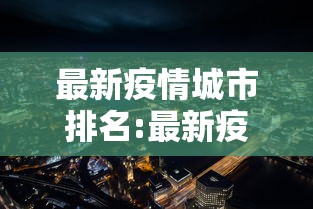 最新疫情城市排名:最新疫情城市排名表 最新疫情城市排名:最新疫情城市排名表
