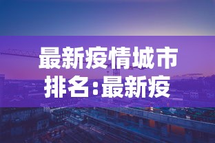广东新增本土确诊15例无症状5例（广东新增一例本土无症状感染者）