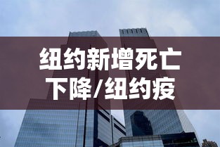 纽约新增死亡下降/纽约疫情死亡