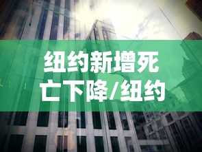 纽约新增死亡下降/纽约疫情死亡 纽约新增死亡下降/纽约疫情死亡