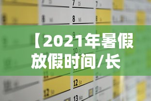 【2021年暑假放假时间/长治市2021年暑假放假时间】