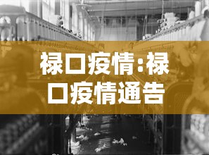 禄口疫情:禄口疫情通告