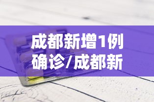 成都新增1例确诊/成都新增确诊病例2841例