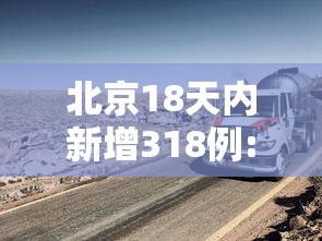 北京18天内新增318例:北京18天确诊318例
