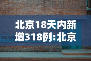 北京18天内新增318例:北京18天确诊318例