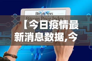 31省新增本土53例:31省新增本土病例83例