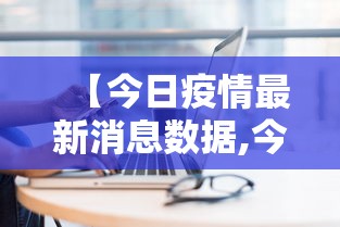 【今日疫情最新消息数据,今日疫情最新消息数据图】