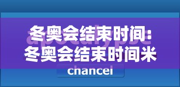 冬奥会结束时间:冬奥会结束时间米兰