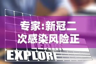 专家:新冠二次感染风险正逐渐增加（新冠二次感染是什么意思）