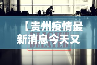 【贵州疫情最新消息今天又封了/贵州疫情最新进展】