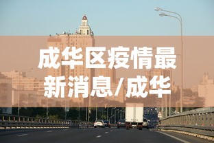 成华区疫情最新消息/成华区 疫情