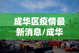 成华区疫情最新消息/成华区 疫情