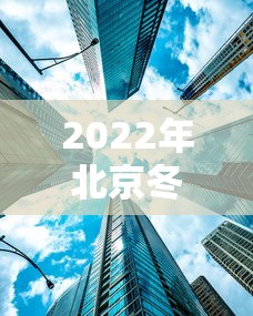 2022年北京冬奥会地点是哪三个/2022年北京冬奥会场地在哪