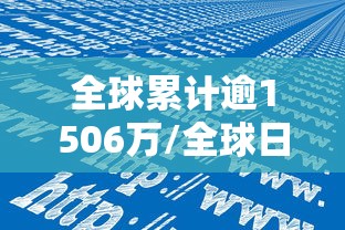 全球累计逾1506万/全球日增超57万