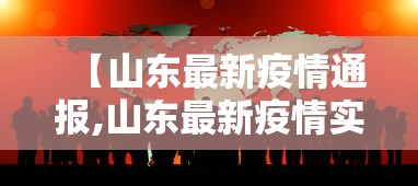 【山东最新疫情通报,山东最新疫情实时动态】