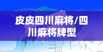 皮皮四川麻将/四川麻将牌型
