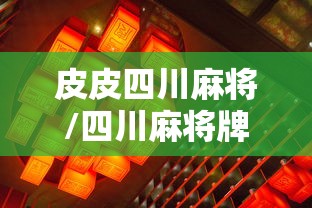 皮皮四川麻将/四川麻将牌型