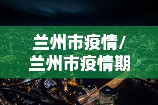 兰州市疫情/兰州市疫情期间流失多少人