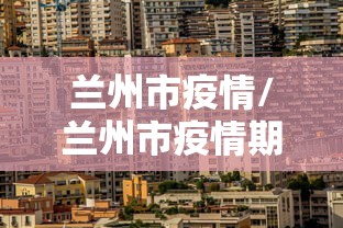 兰州市疫情/兰州市疫情期间流失多少人