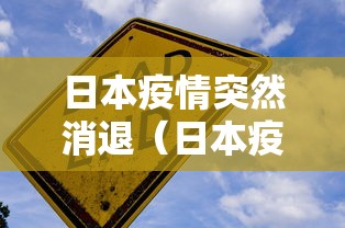 日本疫情突然消退（日本疫情减缓）
