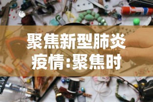 聚焦新型肺炎疫情:聚焦时刻疫情防控专题 聚焦新型肺炎疫情:聚焦时刻疫情防控专题