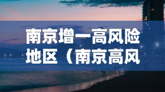 南京增一高风险地区(南京高风险中风险地区) 南京增一高风险地区(南京高风险中风险地区)