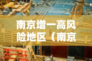 南京增一高风险地区（南京高风险中风险地区）