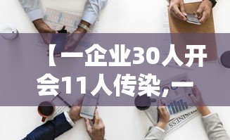 【一企业30人开会11人传染,一公司10人确诊】