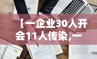 【一企业30人开会11人传染,一公司10人确诊】 【一企业30人开会11人传染,一公司10人确诊】
