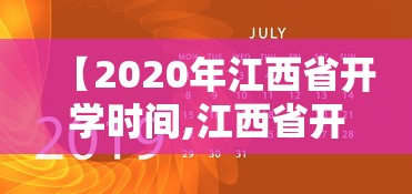 【2020年江西省开学时间,江西省开学时间2020下半年】
