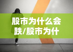 股市为什么会跌/股市为什么会跌停