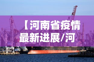 【河南省疫情最新进展/河南省疫情新动态】