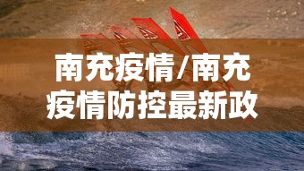 南充疫情/南充疫情防控最新政策