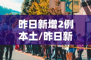 昨日新增2例本土/昨日新增2例本土病例